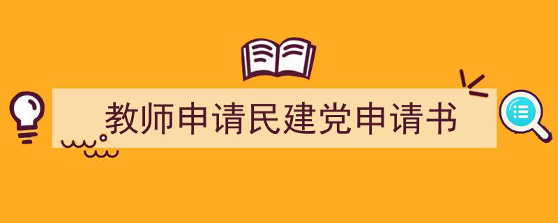 精心挑选《教师申请民建党申请书》相关文章文案。（精选5篇）"/