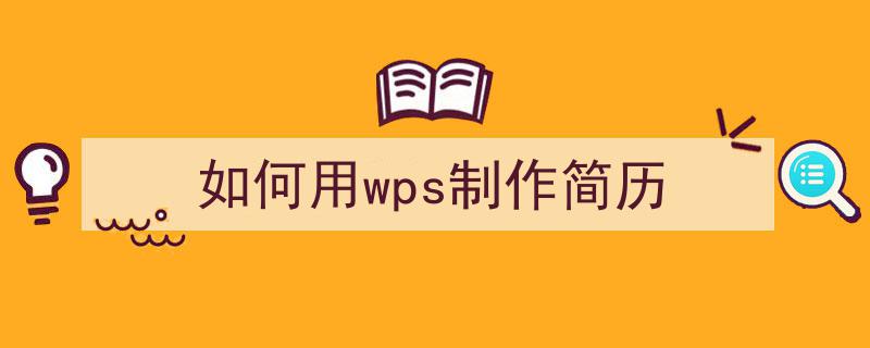 手把手教你写《如何用wps制作简历》,(精选5篇)"/