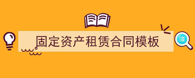推荐《固定资产租赁合同模板》相关写作范文范例（精选5篇）"/