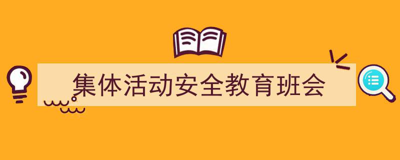 怎么写《集体活动安全教育班会》才能拿满分?(精选5篇)"/