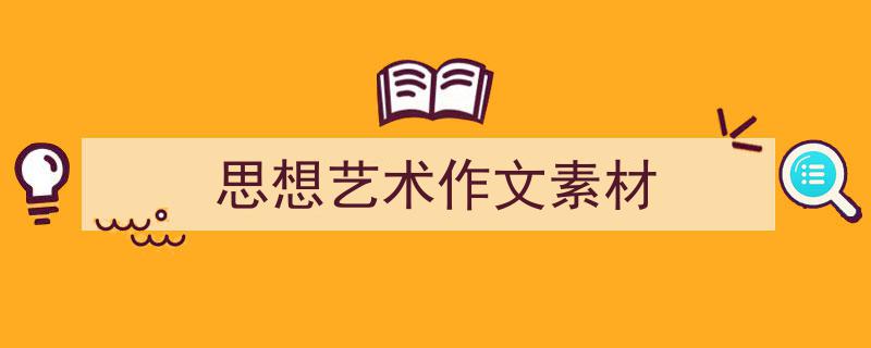 写一篇《思想艺术作文素材》小技巧（精选5篇）"/