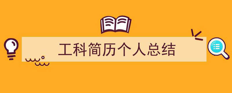 一篇文章轻松搞定《工科简历个人总结》的写作。(精选5篇)"/