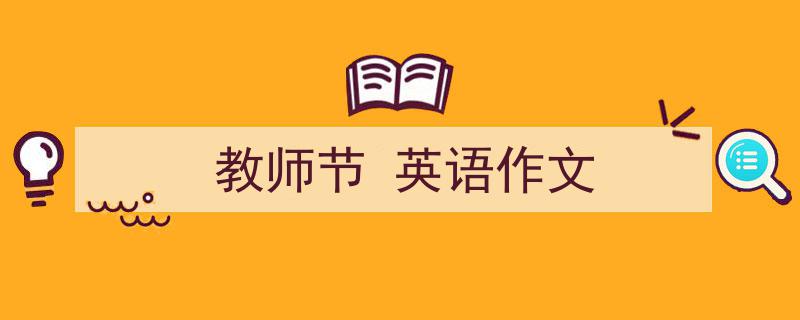 写一篇《教师节