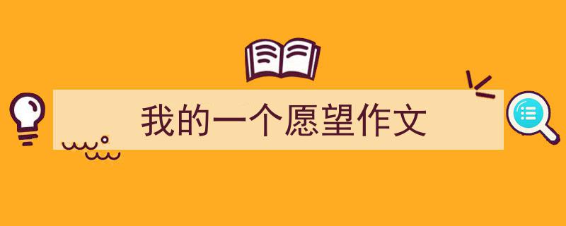 精心挑选《我的一个愿望作文》相关文章文案。（精选5篇）"/