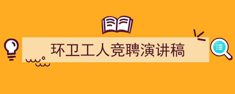 如何写《环卫工人竞聘演讲稿》教你5招搞定！（精选5篇）"/