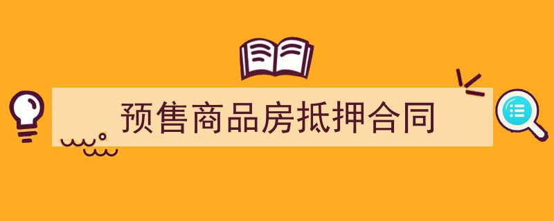 如何写《预售商品房抵押合同》教你5招搞定!(精选5篇)"/