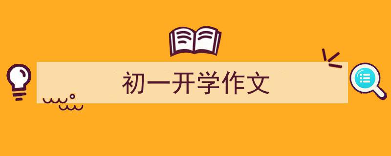 手把手教你写《初一开学作文》,（精选5篇）"/
