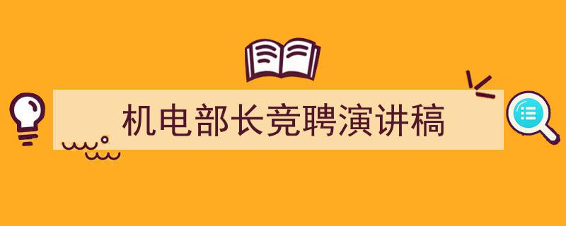 机电部长竞聘演讲稿如何写我教你。（精选5篇）"/