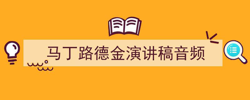 写作《马丁路德金演讲稿音频》小技巧请记住这五点。(精选5篇)"/