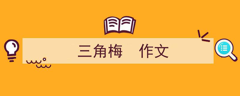 怎么写《三角梅
