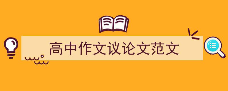 推荐《高中作文议论文范文》相关写作范文范例（精选5篇）"/