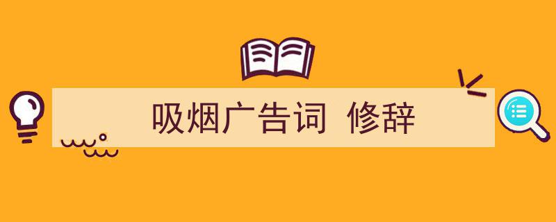 一篇文章轻松搞定《吸烟广告词