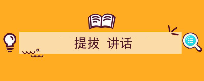 怎么写《提拔