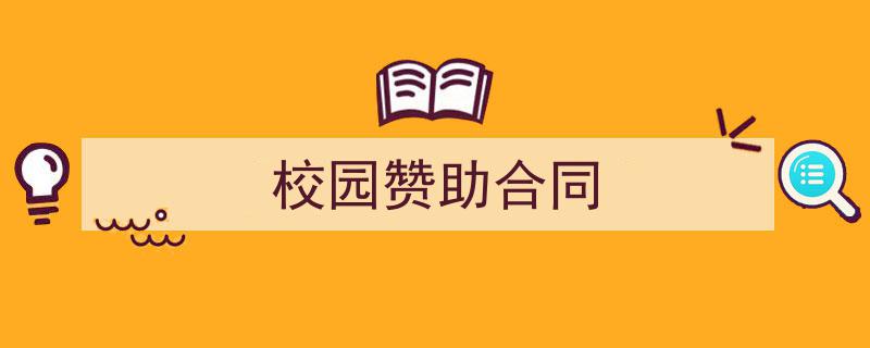 推荐《校园赞助合同》相关写作范文范例（精选5篇）"/