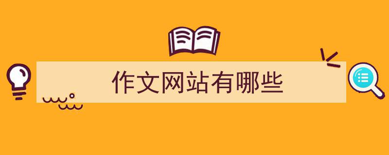 作文网站有哪些如何写我教你。（精选5篇）"/
