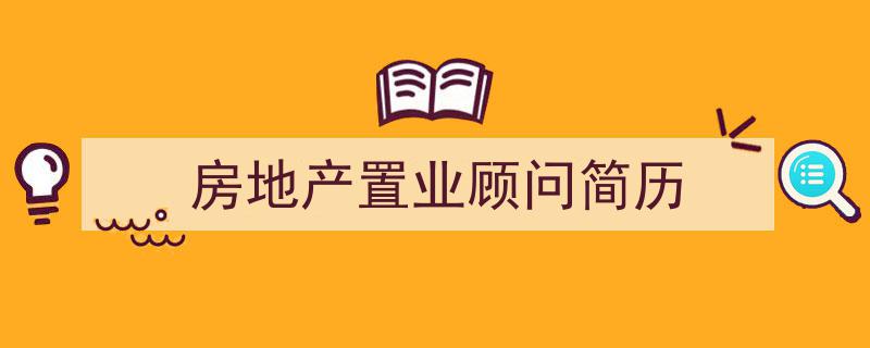 推荐《房地产置业顾问简历》相关写作范文范例(精选5篇)"/