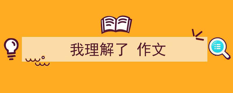 推荐《我理解了