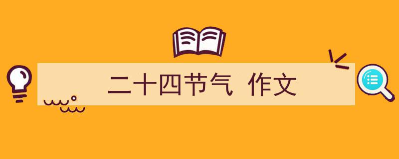 写一篇《二十四节气