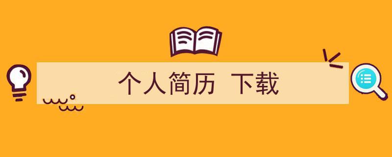 写一篇《个人简历