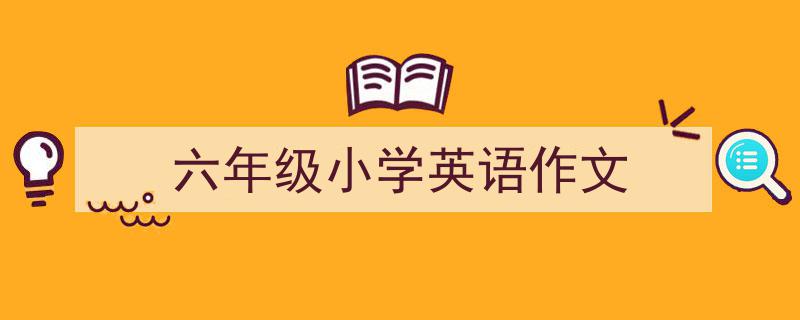 六年级小学英语作文如何写我教你。（精选5篇）"/