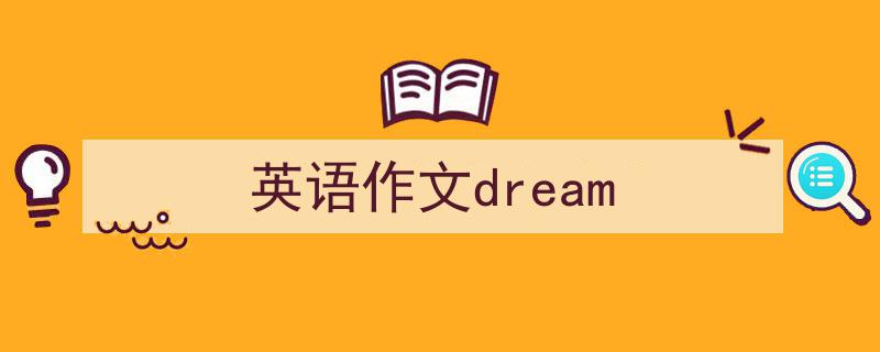 手把手教你写《英语作文dream》,（精选5篇）"/