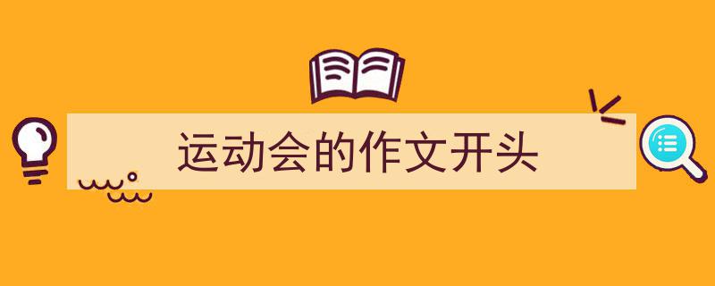 怎么写《运动会的作文开头》才能拿满分？（精选5篇）"/