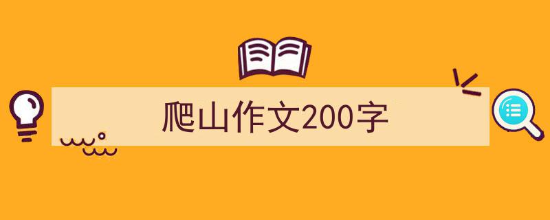 写一篇《爬山作文200字》小技巧（精选5篇）"/