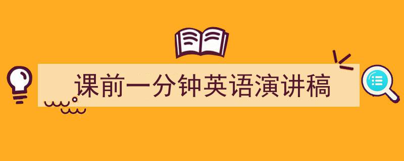 课前一分钟英语演讲稿如何写我教你。(精选5篇)"/