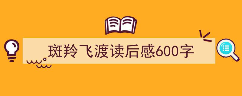 推荐《斑羚飞渡读后感600字》相关写作范文范例(精选5篇)"/