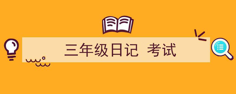 3招搞定《三年级日记