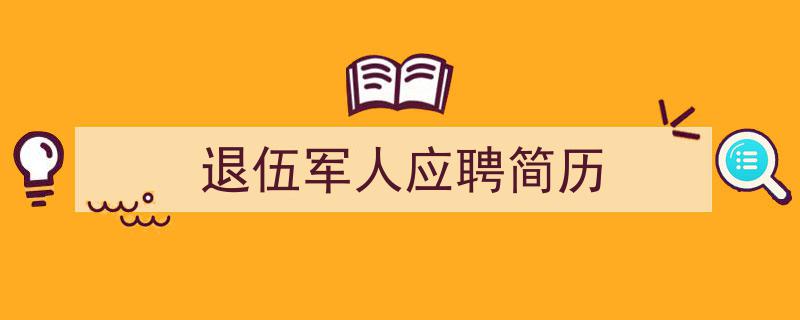 手把手教你写《退伍军人应聘简历》,（精选5篇）"/
