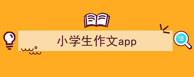 手把手教你写《小学生作文app》,（精选5篇）"/