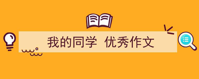 推荐《我的同学