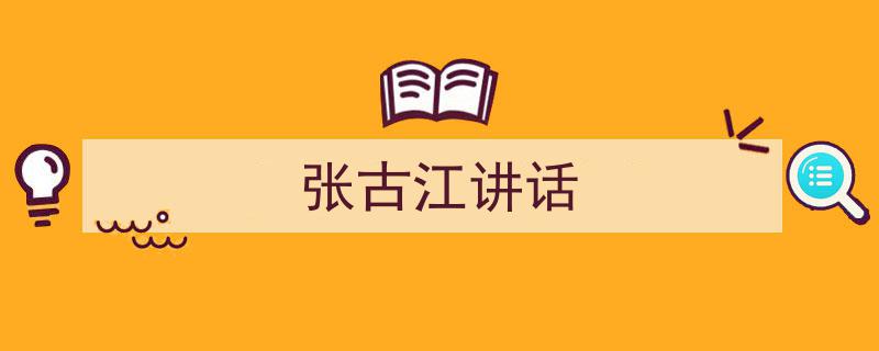 张古江讲话如何写我教你。（精选5篇）"/