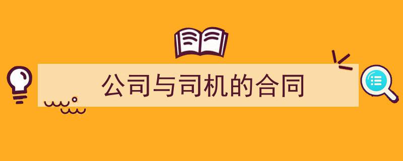 如何写《公司与司机的合同》教你5招搞定!(精选5篇)"/