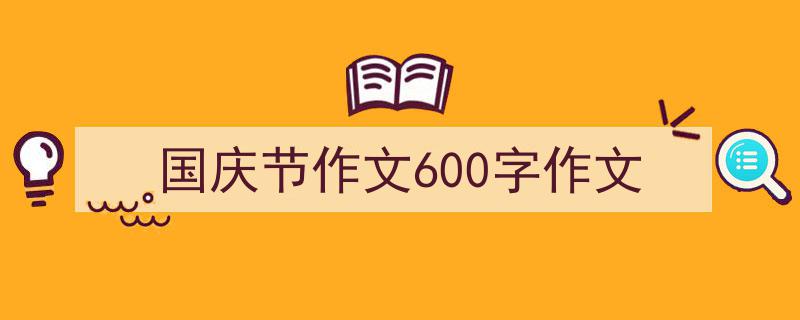 手把手教你写《国庆节作文600字作文》,（精选5篇）"/