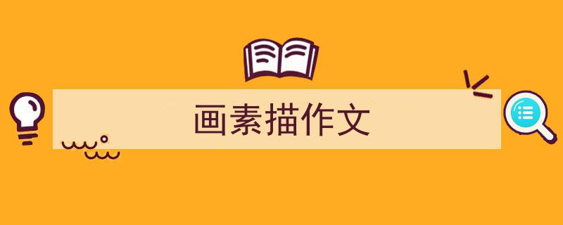 写作《画素描作文》小技巧请记住这五点。（精选5篇）"/