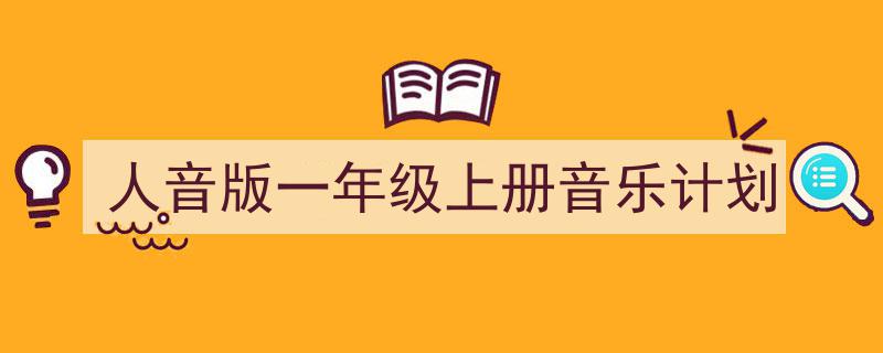 手把手教你写《人音版一年级上册音乐计划》,（精选5篇）"/