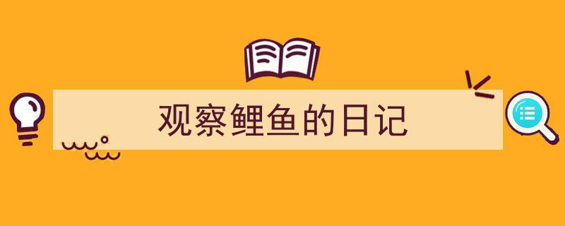 推荐《观察鲤鱼的日记》相关写作范文范例(精选5篇)"/