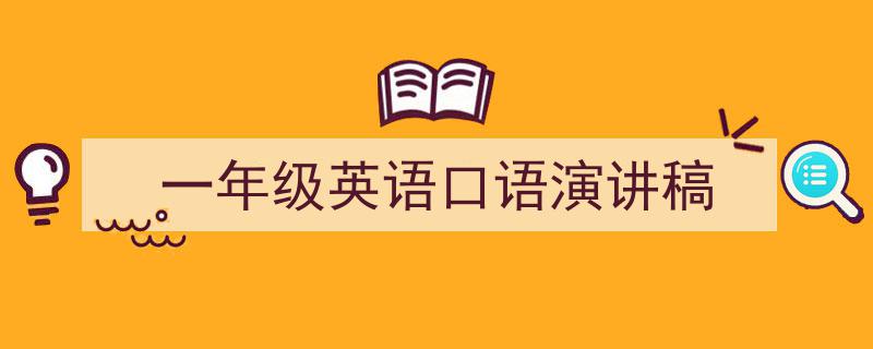 3招搞定《一年级英语口语演讲稿》写作。（精选5篇）"/