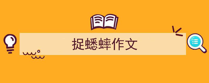写一篇《捉蟋蟀作文》小技巧（精选5篇）"/