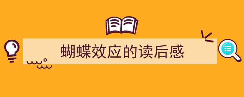 如何写《蝴蝶效应的读后感》教你5招搞定！（精选5篇）"/