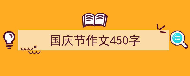 写一篇《国庆节作文450字》小技巧（精选5篇）"/