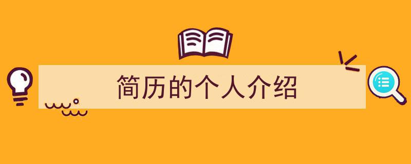 手把手教你写《简历的个人介绍》,（精选5篇）"/