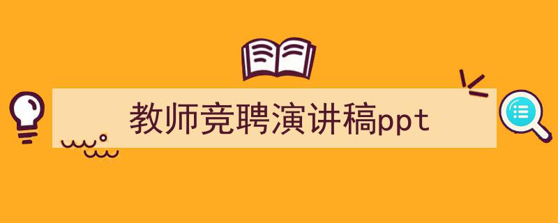 一篇文章轻松搞定《教师竞聘演讲稿ppt》的写作。（精选5篇）"/