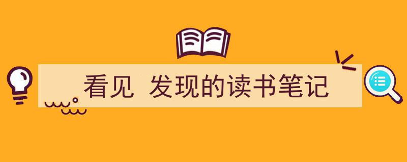 写一篇《看见