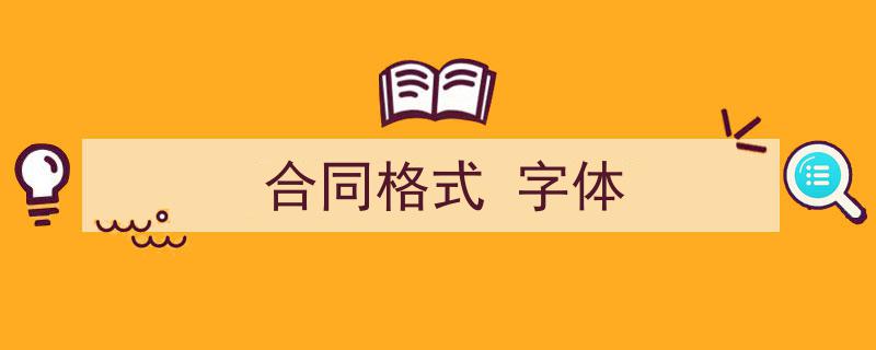 手把手教你写《合同格式