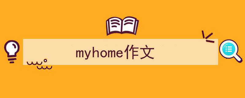精心挑选《myhome作文》相关文章文案。（精选5篇）"/