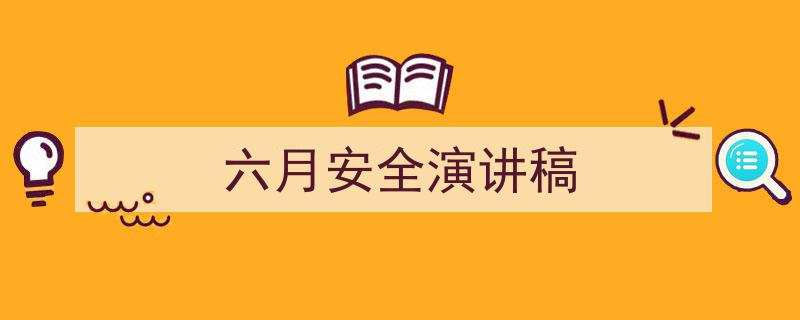 手把手教你写《六月安全演讲稿》,（精选5篇）"/