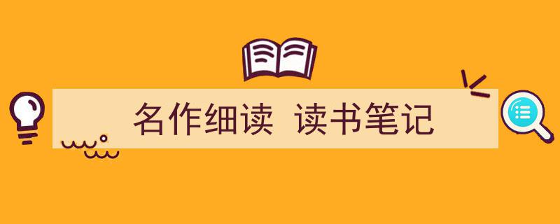手把手教你写《名作细读